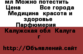 Escada Island Kiss 100мл.Можно потестить. › Цена ­ 900 - Все города Медицина, красота и здоровье » Парфюмерия   . Калужская обл.,Калуга г.